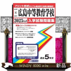 広島中等教育学校　２０２５年春受験用