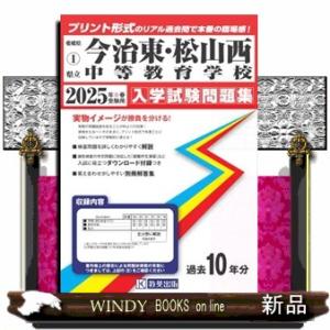 今治東・松山西中等教育学校　２０２５年春受験用