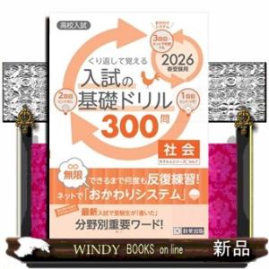 くり返して覚える入試の基礎ドリル３００問社会　２０２６年春受験用