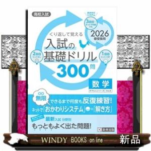 くり返して覚える入試の基礎ドリル３００問数学　２０２６年春受験用