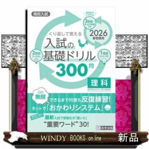 くり返して覚える入試の基礎ドリル３００問理科　２０２６年春受験用