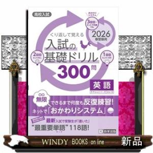 くり返して覚える入試の基礎ドリル３００問英語　２０２６年春受験用