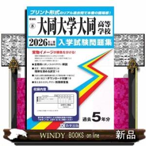 大同大学大同高等学校　２０２６年春受験用
