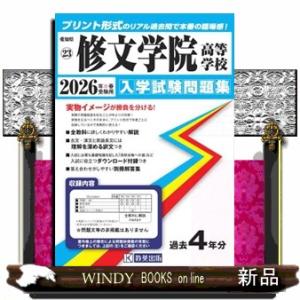 修文学院高等学校　２０２６年春受験用