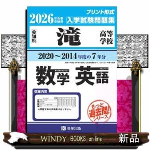 滝高等学校もっと過去問（数学・英語）入試問題集　２０２６年春受験用