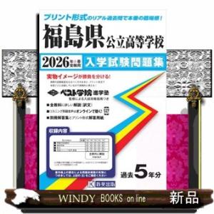 福島県公立高等学校入学試験問題集　２０２６年春受験用