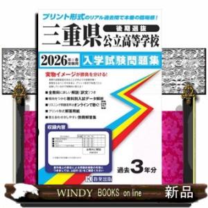 三重県公立高等学校（後期選抜）入学試験問題集　２０２６年春受験用