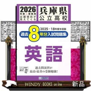 兵庫県公立高校過去８年分入試問題集英語　２０２６年春受験用