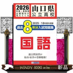 山口県公立高校過去８年分入試問題集国語　２０２６年春受験用