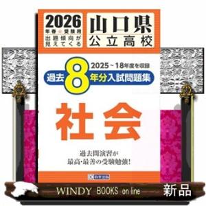 山口県公立高校過去８年分入試問題集社会　２０２６年春受験用