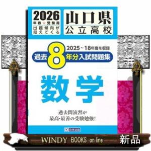 山口県公立高校過去８年分入試問題集数学　２０２６年春受験用