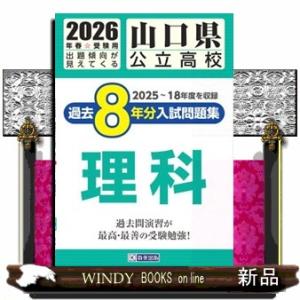 山口県公立高校過去８年分入試問題集理科　２０２６年春受験用