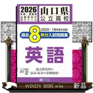 山口県公立高校過去８年分入試問題集英語　２０２６年春受験用