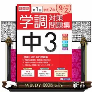 問題集　中3 第3回（1月実施） 送料無料】[本/雑誌]/静岡県 中3第1回学調対策問題集 令和7年度/教英