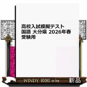 大分県高校入試模擬テスト国語　２０２６年春受験用