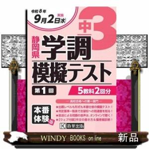 中3静岡県学調模擬テスト 令和8年度 第1回の商品画像
