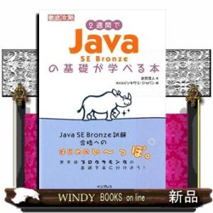 ２週間でＪａｖａ　ＳＥ　Ｂｒｏｎｚｅの基礎が学べる本  徹底攻略