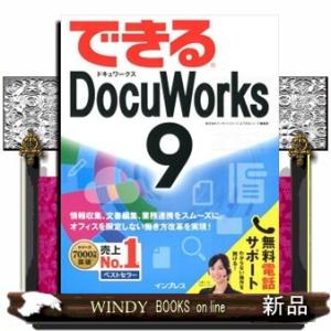 できるＤｏｃｕＷｏｒｋｓ９