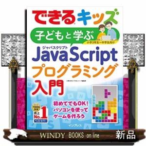 子どもと学ぶＪａｖａＳｃｒｉｐｔプログラミング入門  できるキッズ