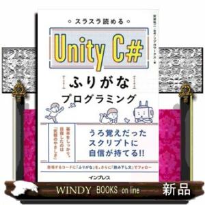 スラスラ読める　Ｕｎｉｔｙ　Ｃ＃ふりがなプログラミング