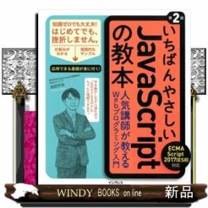 いちばんやさしいＪａｖａＳｃｒｉｐｔの教本　第２版  ＥＣＭＡＳｃｒｉｐｔ　２０１７（ＥＳ８）対応　...