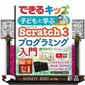 子どもと学ぶＳｃｒａｔｃｈ３プログラミング入門  できるキッズ