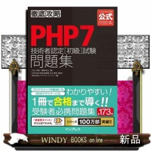 徹底攻略PHP7技術者認定[初級]試験問題集