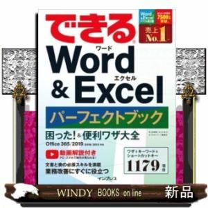 できるWord&amp;Excelパーフェクトブック困った!&amp;便