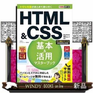 ＨＴＭＬ＆ＣＳＳ基本＆活用マスターブック  Ｗｉｎｄｏｗｓ１０／８．１／７対応