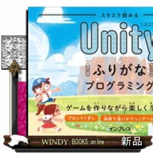 スラスラ読めるＵｎｉｔｙふりがなＫｉｄｓプログラミング  ゲームを作りながら楽しく学ぼう！