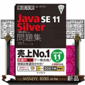 徹底攻略Ｊａｖａ　ＳＥ　１１　Ｓｉｌｖｅｒ問題集  ［１Ｚ０ー８１５］対応