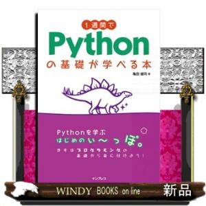 １週間でＰｙｔｈｏｎの基礎が学べる本