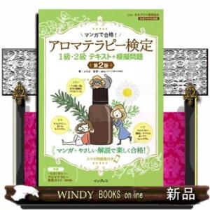 マンガで合格！アロマテラピー検定１級・２級テキスト＋模擬問題　第２版