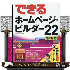 できるホームページ・ビルダー２２ＳＰ対応  できるシリーズ