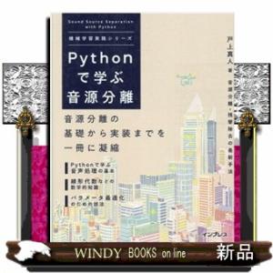 Ｐｙｔｈｏｎで学ぶ音源分離  機械学習実践シリーズ