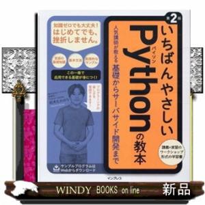 いちばんやさしいＰｙｔｈｏｎの教本　第２版  人気講師が教える基礎からサーバサイド開発まで