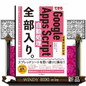 できる仕事がはかどるＧｏｏｇｌｅ　Ａｐｐｓ　Ｓｃｒｉｐｔ自動処理全部入り。