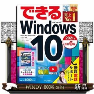 できるＷｉｎｄｏｗｓ１０　２０２１年　改訂６版  Ｈｏｍｅ／Ｐｒｏ／Ｅｎｔｅｒｐｒｉｓｅ／Ｓモード対...