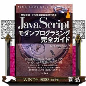 ＪａｖａＳｃｒｉｐｔモダンプログラミング完全ガイド