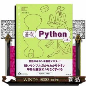 基礎Ｐｙｔｈｏｎ　改訂２版  ＩＭＰＲＥＳＳ　ＫＩＳＯ　ＳＥＲＩＥＳ