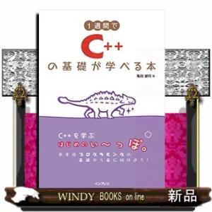 １週間でＣ＋＋の基礎が学べる本