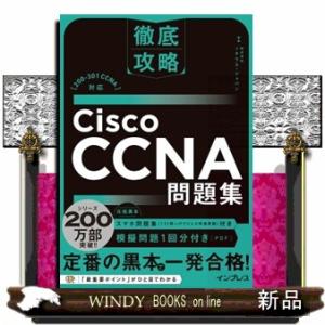 徹底攻略Ｃｉｓｃｏ　ＣＣＮＡ問題集