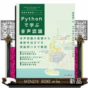 Ｐｙｔｈｏｎで学ぶ音声認識  機械学習実践シリーズ
