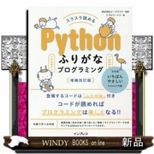 スラスラ読めるＰｙｔｈｏｎふりがなプログラミング　増補改訂版
