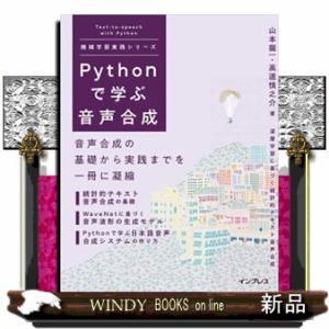 Ｐｙｔｈｏｎで学ぶ音声合成  機械学習実践シリーズ