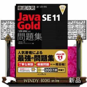 徹底攻略Ｊａｖａ　ＳＥ　１１　Ｇｏｌｄ問題集  ［１Ｚ０ー８１６］対応