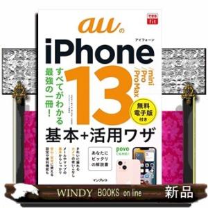 ａｕのｉＰｈｏｎｅ１３／ｍｉｎｉ／Ｐｒｏ／Ｐｒｏ　Ｍａｘ基本＋活用ワザ  できるｆｉｔ