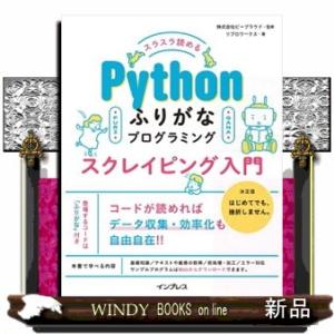スラスラ読めるＰｙｔｈｏｎふりがなプログラミングスクレイピング入門