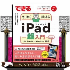できるゼロからはじめるｉＰａｄ超入門　第３版  ｉＰａｄ／ｍｉｎｉ／Ａｉｒ／Ｐｒｏ対応　すべてのｉＰ...