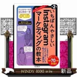 いちばんやさしいＩｎｓｔａｇｒａｍマーケティングの教本　第２版  人気講師が教える「好き」と「欲しい...